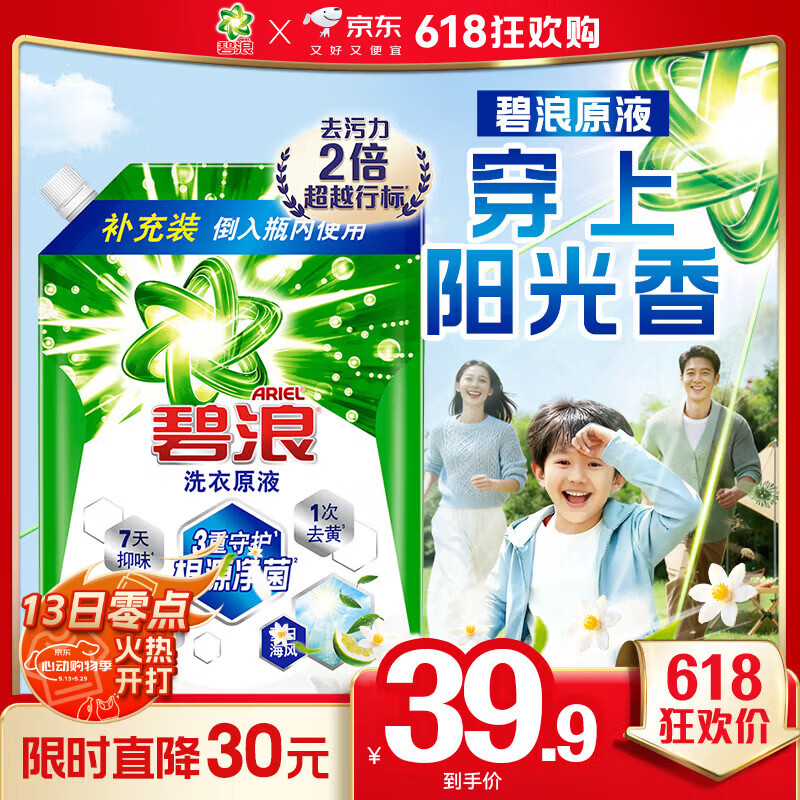 碧浪除菌洗衣原液夏日海风1.7斤袋装 1次去黄 7天抑味 【刘宇宁心选】