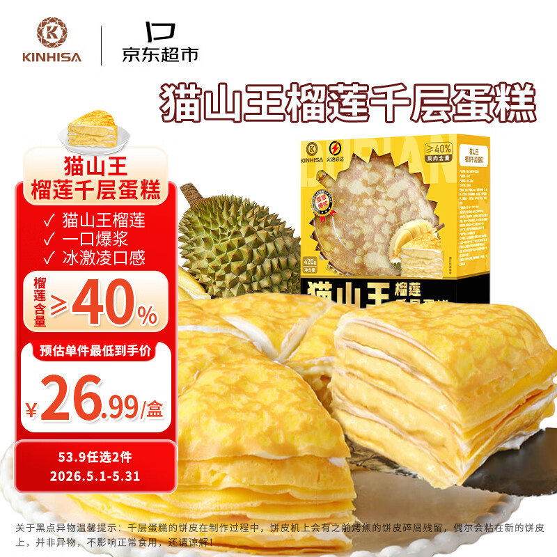 KINHISA猫山王榴莲千层蛋糕6英寸420g 动物奶油果肉含量40%生日蛋糕甜品