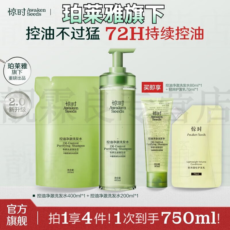 珀莱雅（PROYA）旗下惊时控油洗发水2.0升级大小油头分型修护去油洗头膏 重度油头净澈洗发水400ml+200ml+80ml+护发乳70ml 珀莱雅旗下