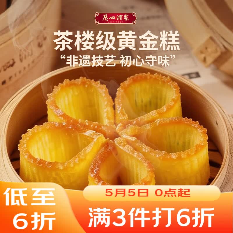 广州酒家黄金糕500g 约10块 早餐半成品广式早茶糕点下午茶速食开学季