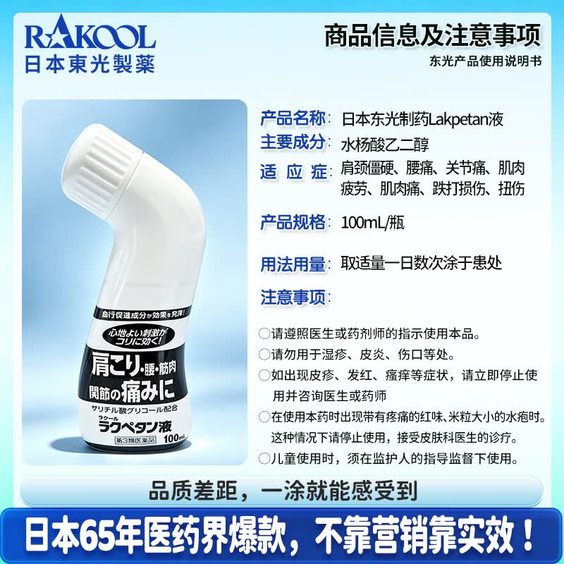 RAKOOL日本进口东光舒缓外用消炎止痛肩周腰椎关节扭伤适用成人颈肩腰腿不适家用便携按摩舒缓涂抹液100ml Lakpetan液100ml*3瓶