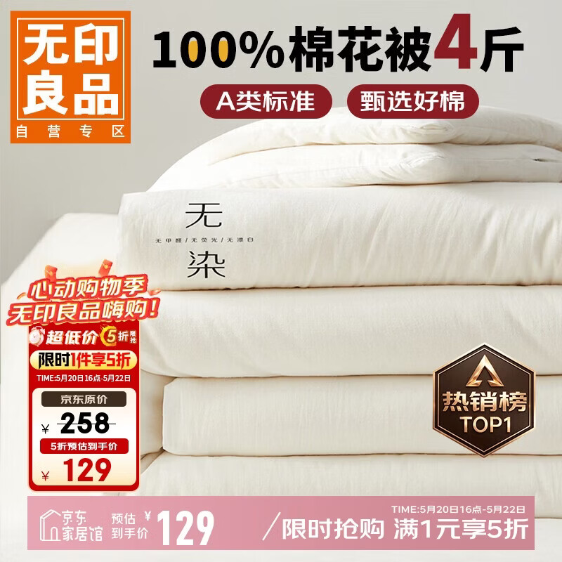 无印良品A类100%新疆纯棉花被子 四季棉被芯春秋被空调被200*230cm4斤
