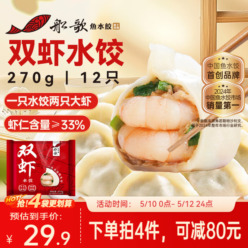 船歌鱼水饺双虾水饺270g/12只早餐夜宵海鲜手工速冻饺子生鲜速食