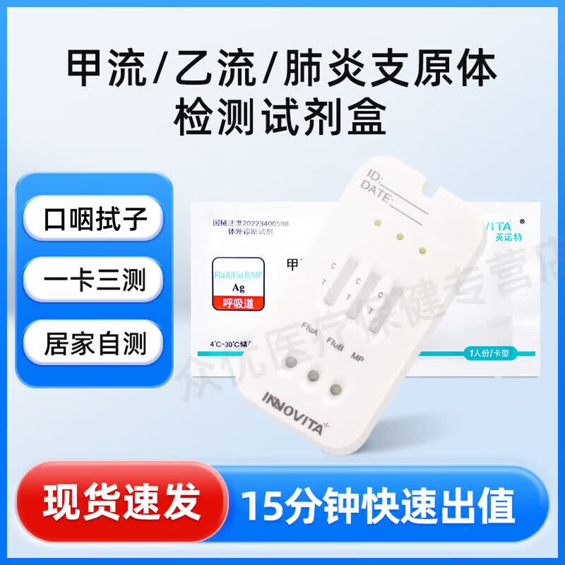 英诺特【可选顺丰】甲流乙流支原体试剂盒三合一 呼吸道三联检测 1人份(甲乙流+支原体)
