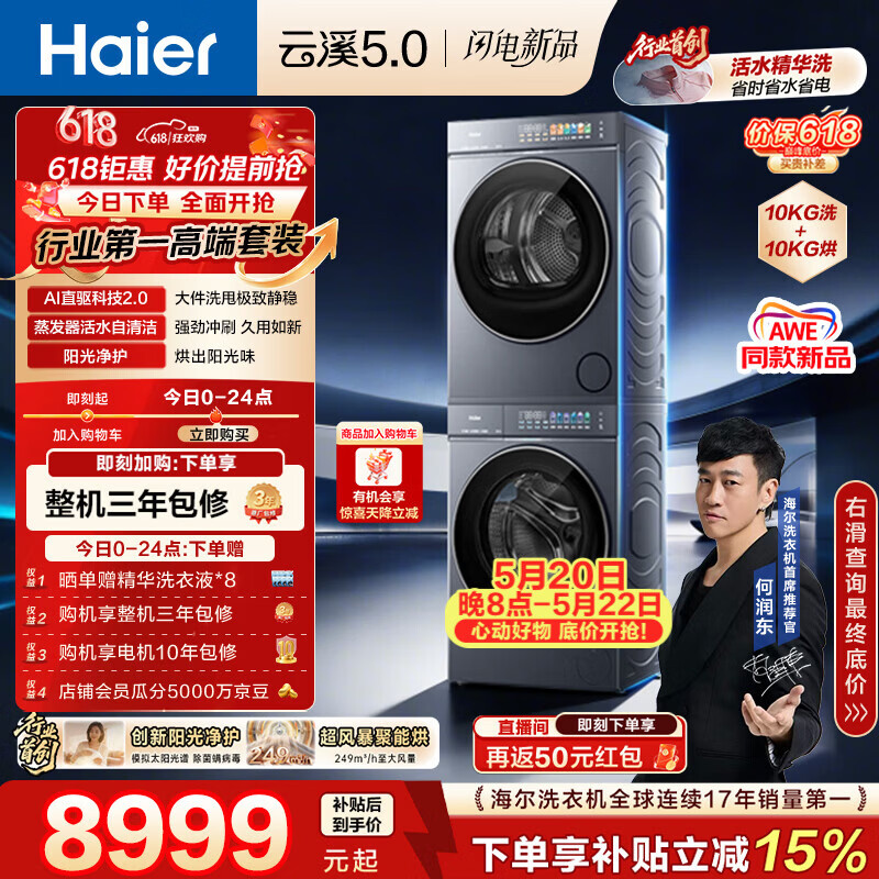 海尔（Haier）云溪5.0【价低全网直播间】洗烘套装10KG 全自动直驱洗衣机+烘干机 7AD1+7AD3 4.0 何润东同款