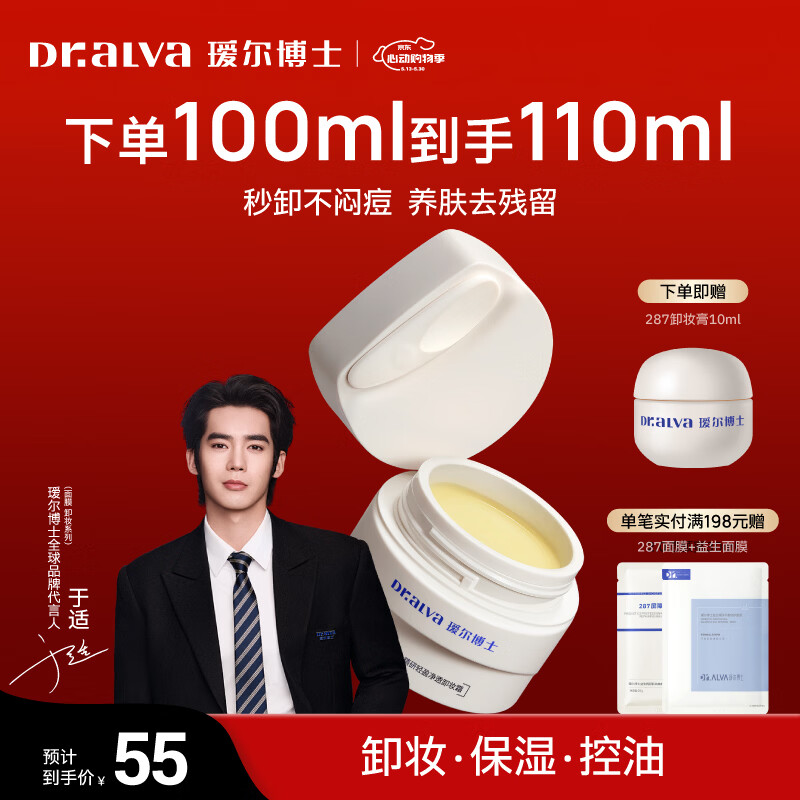 瑷尔博士卸妆膏卸妆保湿温和清洁清爽不油腻敏感肌可用新年礼物送女生 【养肤级卸妆】287卸妆霜100ml