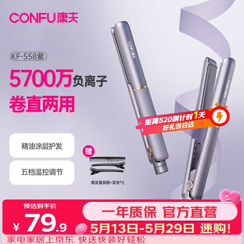 康夫（CONFU）夹板负离子直板夹卷发棒直卷两用直发棒宿舍学生防烫刘海头发蓬松生日礼物直发器KF-558