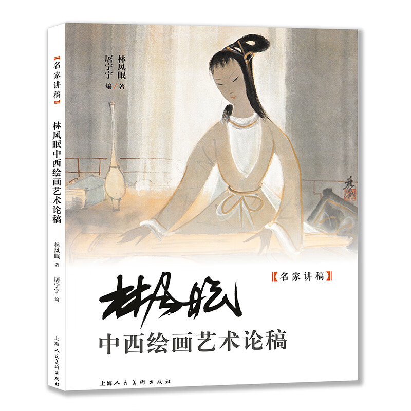 林风眠中西绘画艺术论稿/名家讲稿怎么样,好用不?