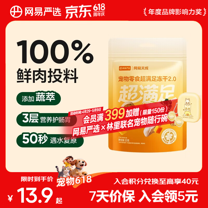 网易严选  宠物零食冻干桶鸡肉零食 犬猫通用冻干零食 【五拼冻干2.0】 50g*1袋