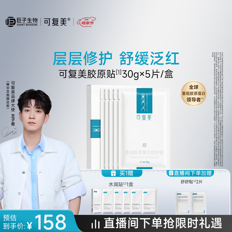 可复美【王子奇同款】胶原贴5片重组胶原蛋白补水保湿修护面膜送妈妈