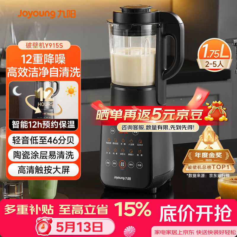 九阳（Joyoung）破壁机家用轻音全自动多功能降噪预约豆浆机榨汁辅食机1.75L五谷杂粮3-5人金榜 Y915s