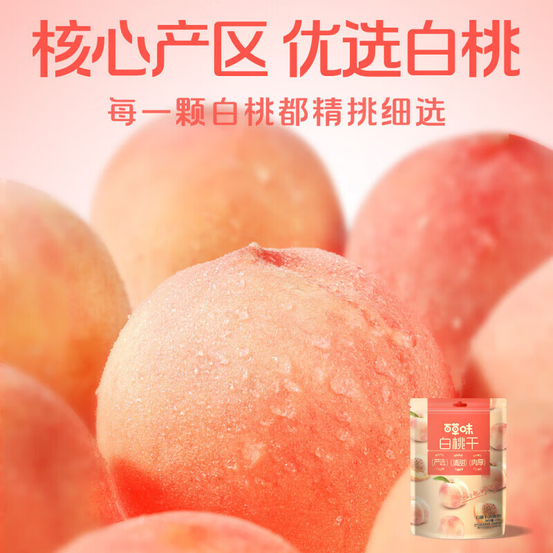 百草味白桃干桃子果脯果干蜜饯休闲零食办公室小吃独立小包装 白桃干258g×1