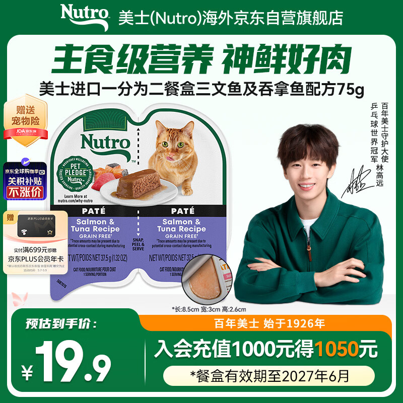 美士进口一分为二猫主食餐盒三文鱼吞拿鱼75g 效期27.6