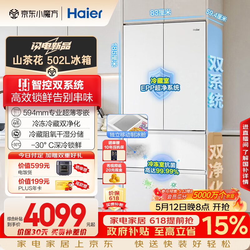 海尔（Haier）山茶花2.0「485升级」502L法式多门冰箱双系统双净化超薄零嵌制冰一级BCD-502WGHFDC4FBU1国家补贴