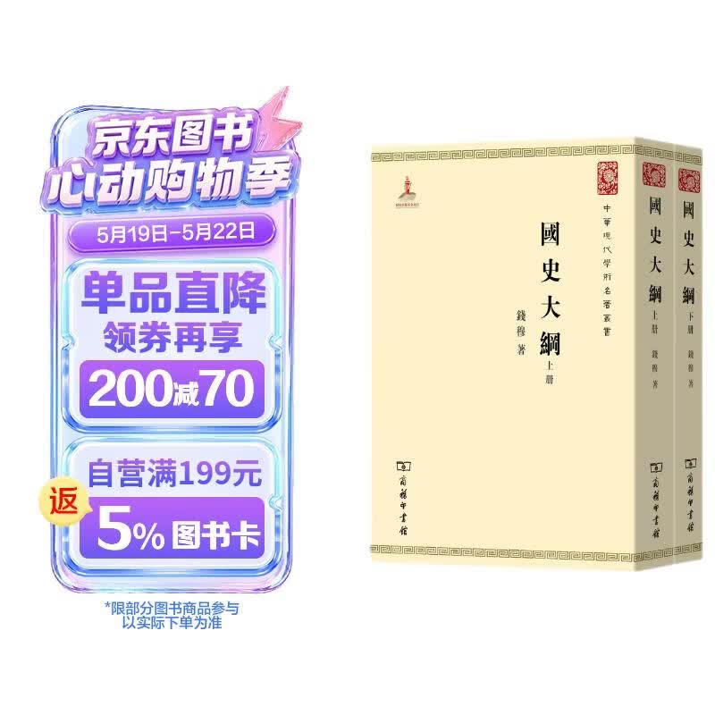 国史大纲 32开平装上下册 中华现代学术名著丛书·第一辑 钱穆作品 繁体竖排 商务印书馆出品