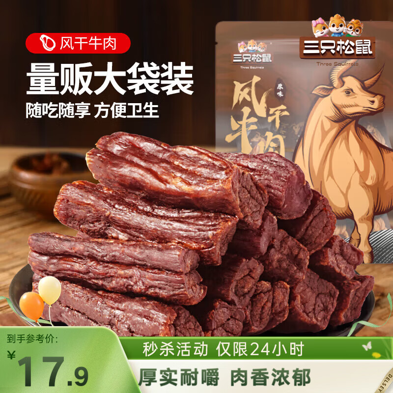 三只松鼠风干牛肉干90g内蒙古手撕牛肉条肉脯18小根