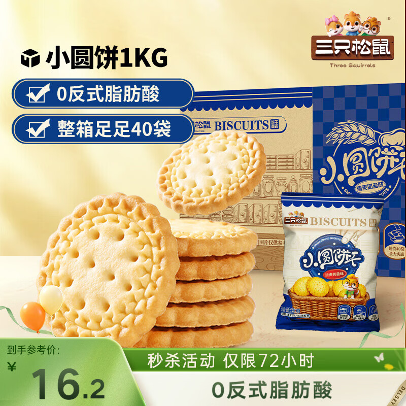 三只松鼠小圆饼奶盐味1000g 休闲零食网红饼干糕点早餐下午茶40袋