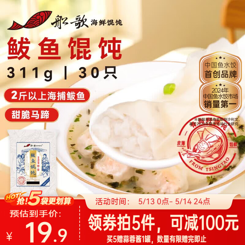 船歌鱼水饺鲅鱼野馄饨311g30只含料包11g抄手云吞紫菜虾皮混沌早餐速食生鲜