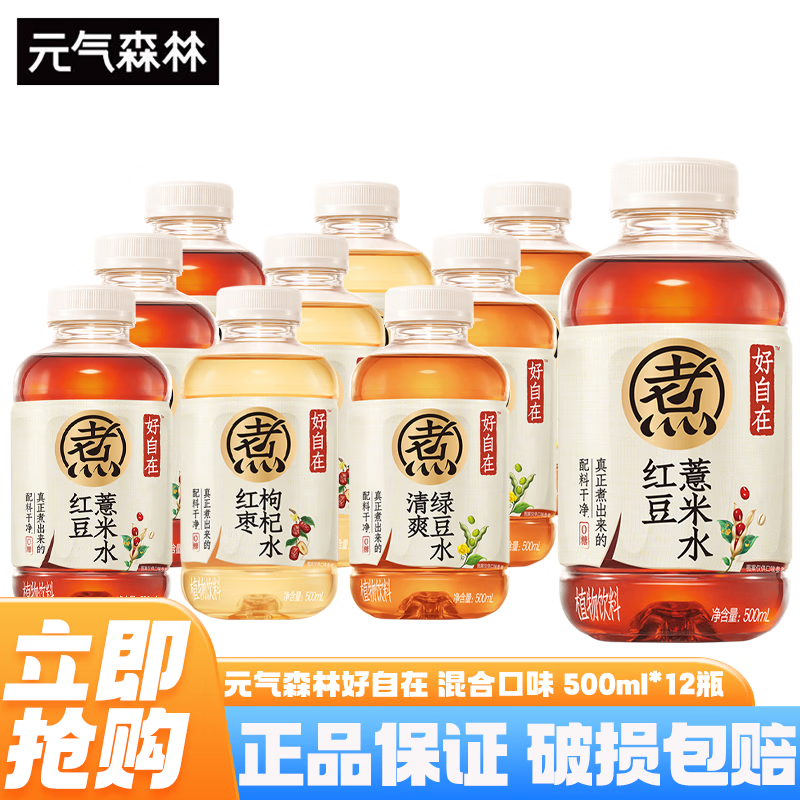 元气森林好自在无糖饮料 红豆薏米水 500ml*15瓶整箱0糖0脂植物饮料养生水 2-3口味混合500ml*12瓶