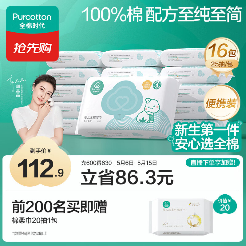 全棉时代婴儿湿巾100%棉宝宝湿纸巾纯水小包出行便携装成人可用25抽*16包