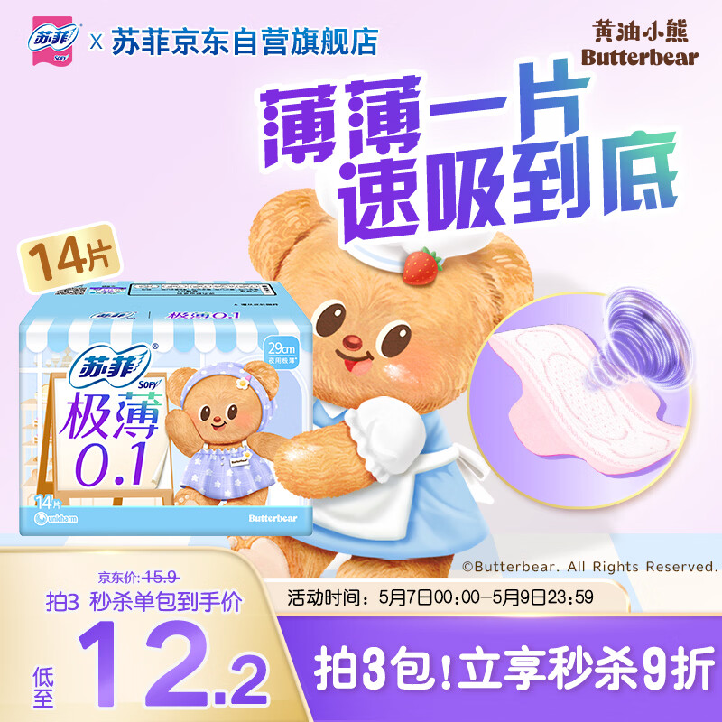 苏菲【黄油小熊】极薄0.1量日夜用卫生巾290mm14片加长姨妈巾自营官方
