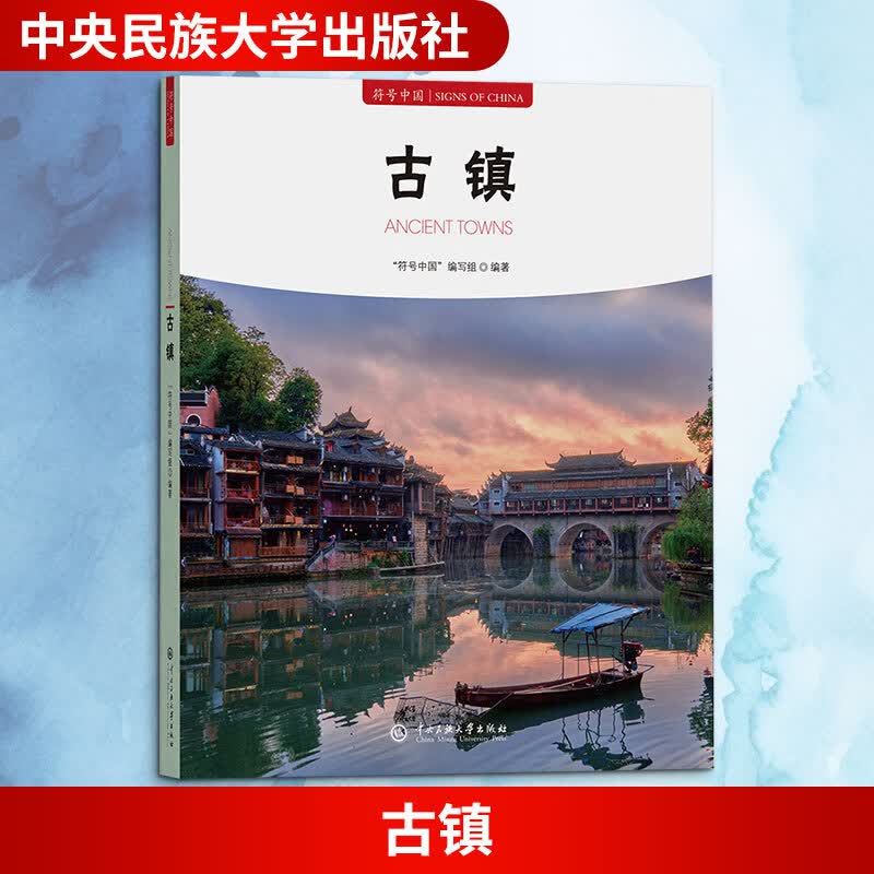 古镇中央民族大学出版社符号中国编写组 编 书籍 图书