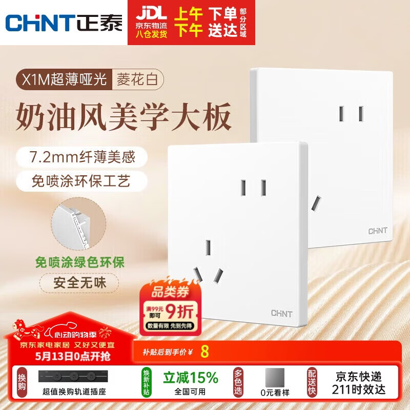 正泰（CHNT）开关插座 免喷涂奶油风大板 插座面板暗装 X1M 斜五孔菱花白哑光