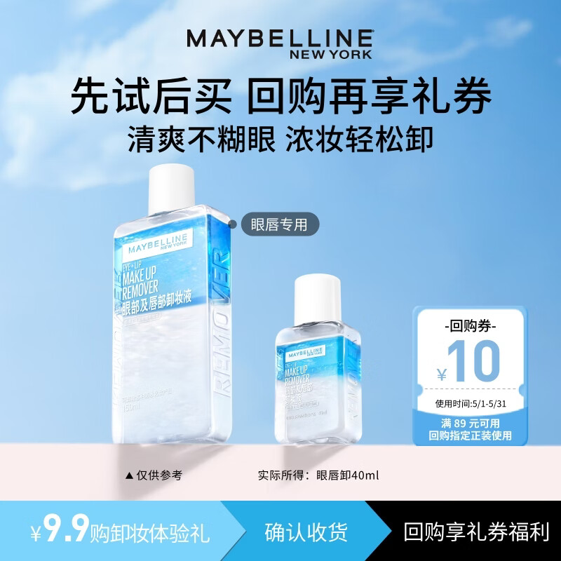 美宝莲MAYBELLINE 眼部及唇部卸妆液卸妆水40ml 旅行装520礼物女