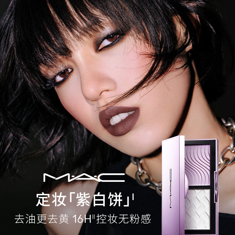M.A.C魅可全新定妆「紫白饼」去油去黄控妆 送女友七夕礼物