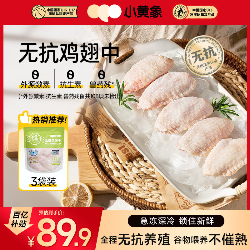 小黄象无抗鸡翅中260g*3袋冷冻生鲜鸡肉鸡中翅空气炸锅烤鸡翅生鲜