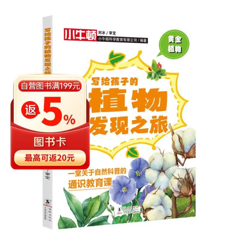 写给孩子的植物发现之旅·黄金植物 