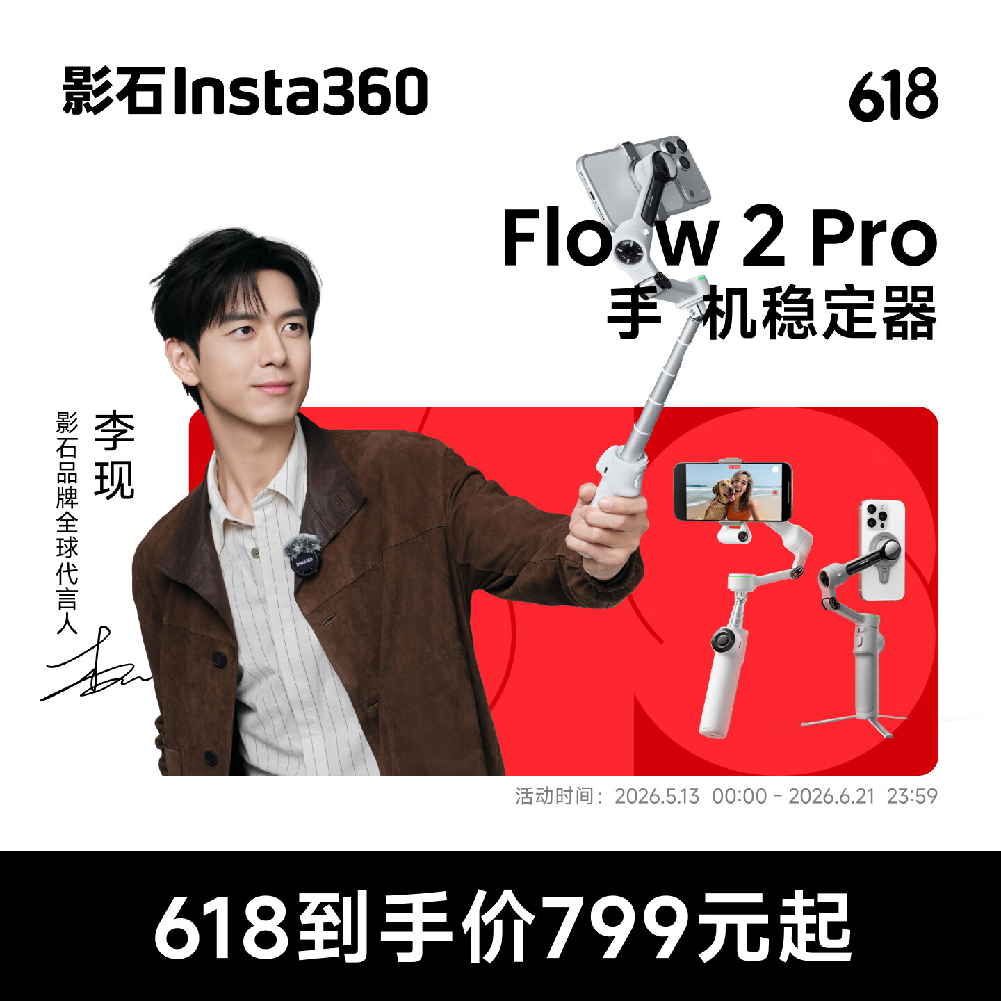 李现同款影石Flow 2 Pro稳定器到手价599元