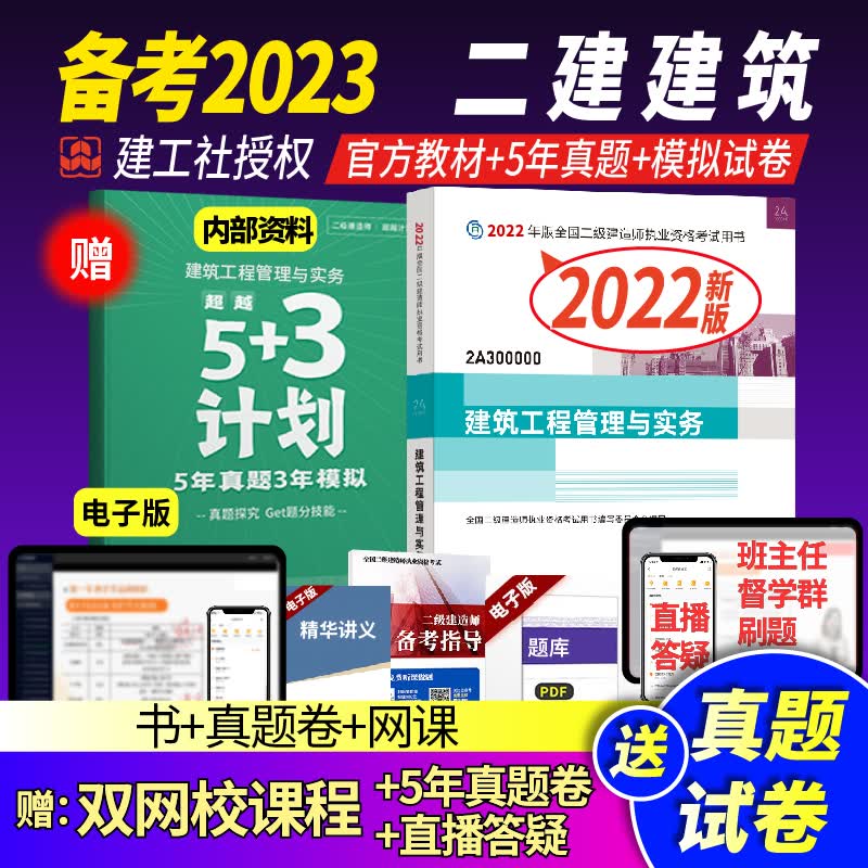 二级建造师2022教材建筑专业二建教材3本施工管理建筑工程管理与实务 二建建筑单本【官方教材+5年真题+题库+精讲课程】