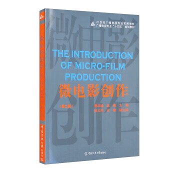 【新华书店正版图书】微电影创作（第二版） 董从斌 编,赵鑫 编,姚玉杰 编,王檬 编 中国传媒大学出版社