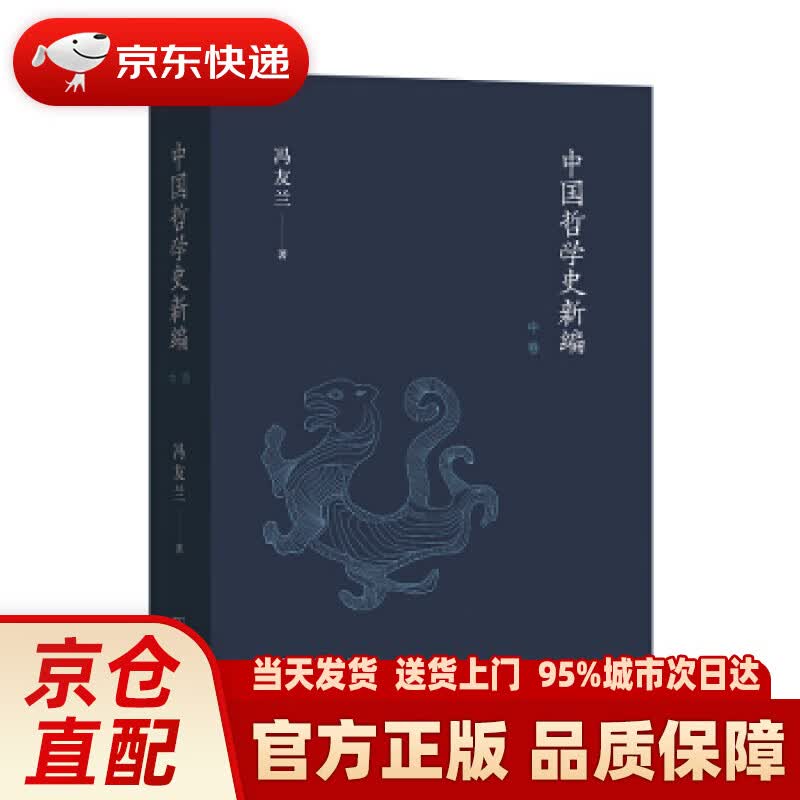 【新华正版图书】中国哲学史新编（中卷） 冯友兰著 著 商务印书馆