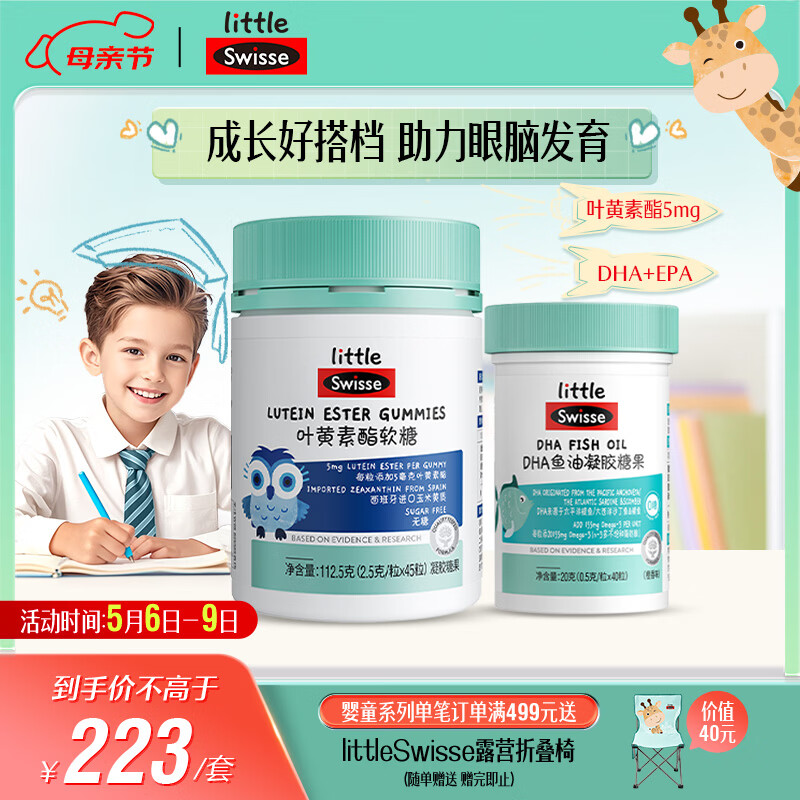 Swisse小小斯维诗 儿童DHA鱼油40粒+叶黄素酯软糖45粒 含EPA+玉米黄素