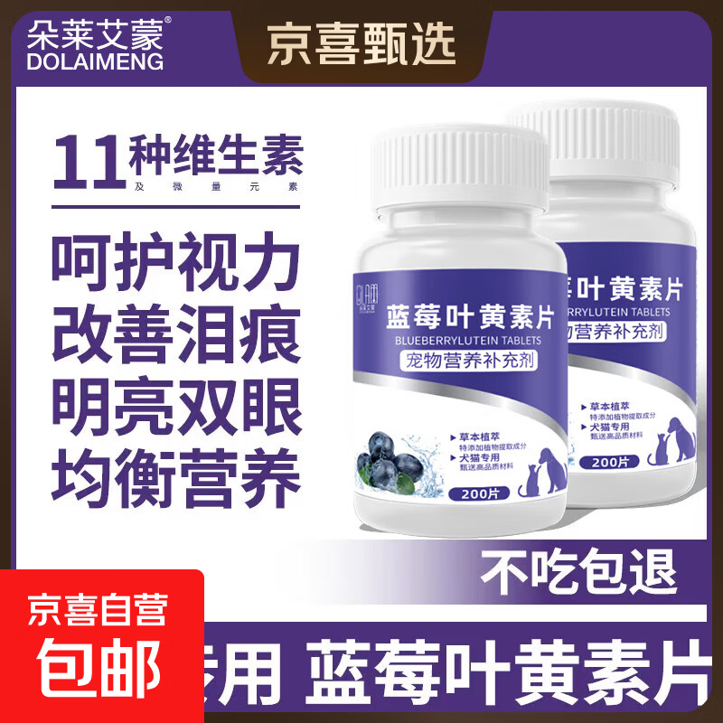 宠物猫咪狗狗蓝莓叶黄素片祛泪痕护眼明目宠物营养补充剂含牛磺酸 蓝莓叶黄素片【二瓶装】共400片