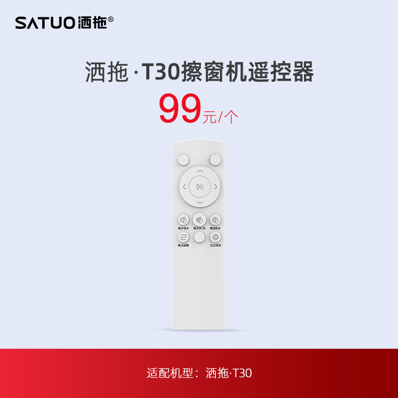 洒拖T30系列擦窗机器人专用遥控器1个