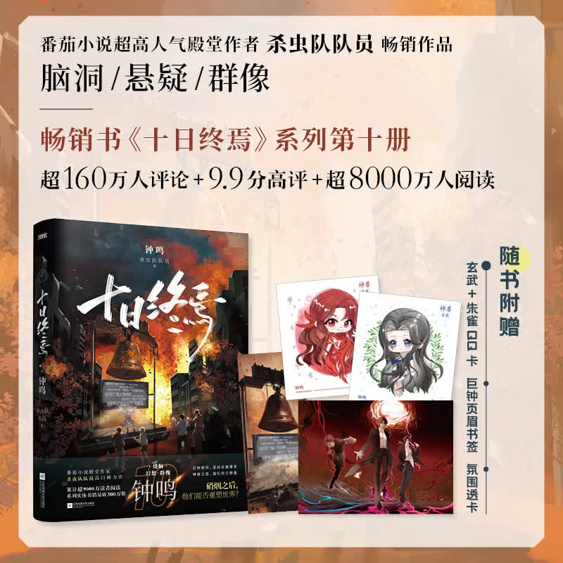 十日终焉10钟鸣 囚笼 迷城 不息 乐园 万相 白羊 极道 因果 入梦 杀虫队员现象级作品 脑洞悬疑无限流小说 十日终焉系列全套小说 十日终焉系列新书钟鸣 十日终焉10 十日终焉10钟鸣