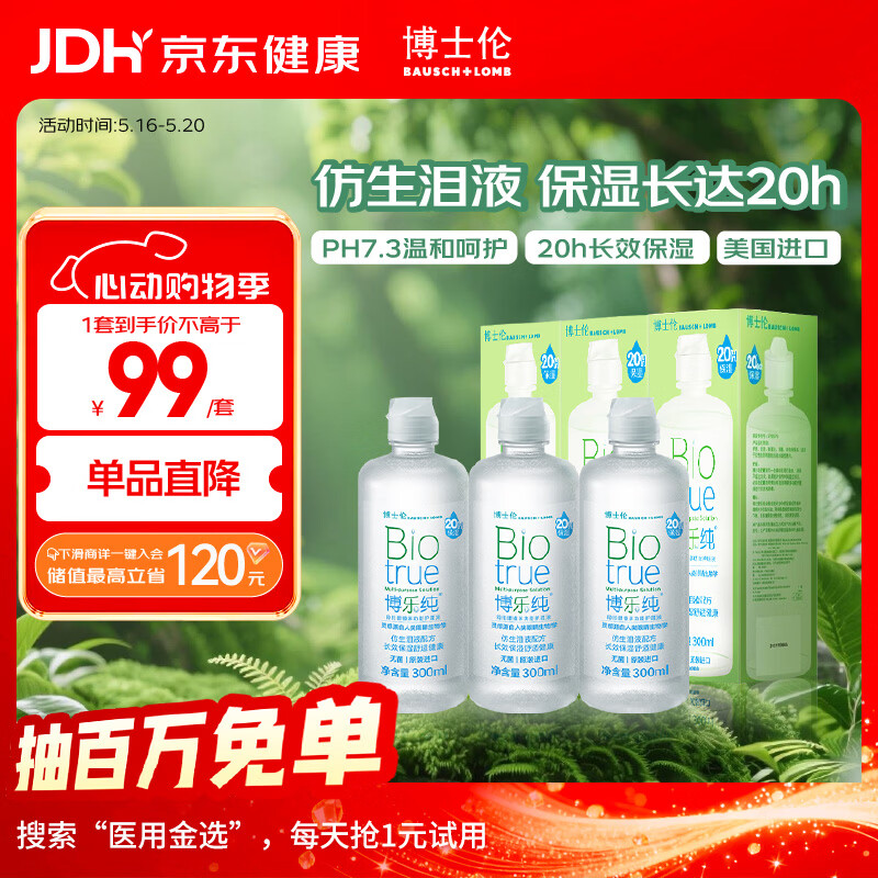 博士伦博乐纯隐形眼镜水美瞳护理液300ml*3隐形眼镜多功能护理液