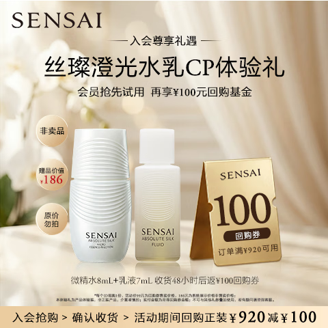 SENSAI【返100元券】会员专享微精华水8mL+AS乳液7mL旅行组合体验装