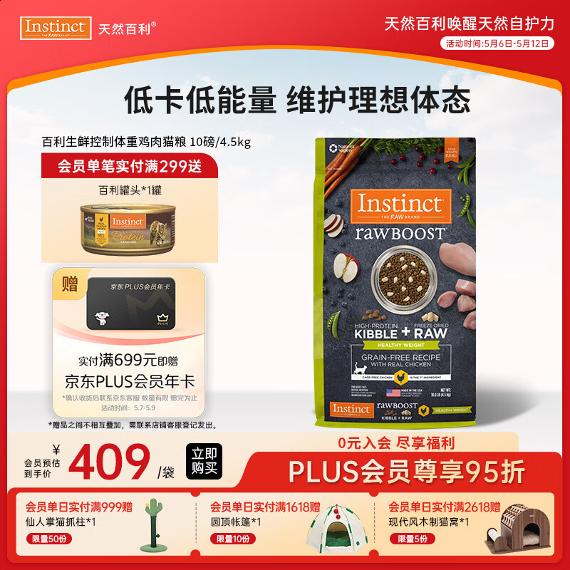 instinct天然百利进口猫粮低卡鸡肉健康体态成猫粮10磅/4.5kg 【27.5】
