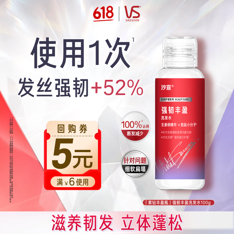 沙宣【试用专享】紫钻强韧丰盈100g生姜洗发水固发蓬松柔顺旅行尝鲜装