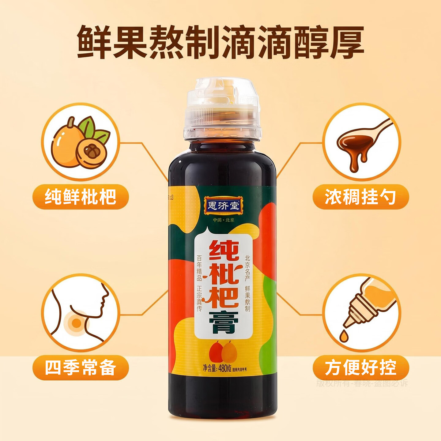 恩济堂纯枇杷膏480g北京特产传统药食同源滋补礼品儿童宝宝通用伴手礼物 纯枇杷膏 480g*1瓶