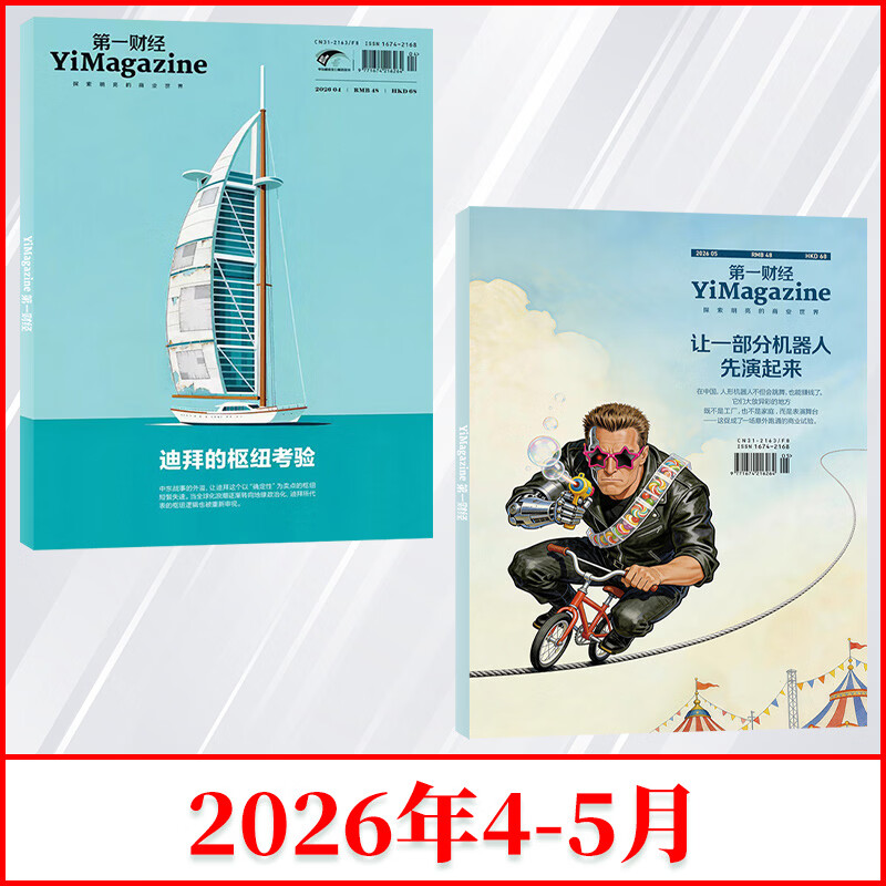 第一财经（原第一财经周刊）2026年5月刊/公司的秘密7/职场的秘密 第一财经周刊2026年【全年/半年订阅】财新周刊财经杂志商界 【新2期】2026年4/5期