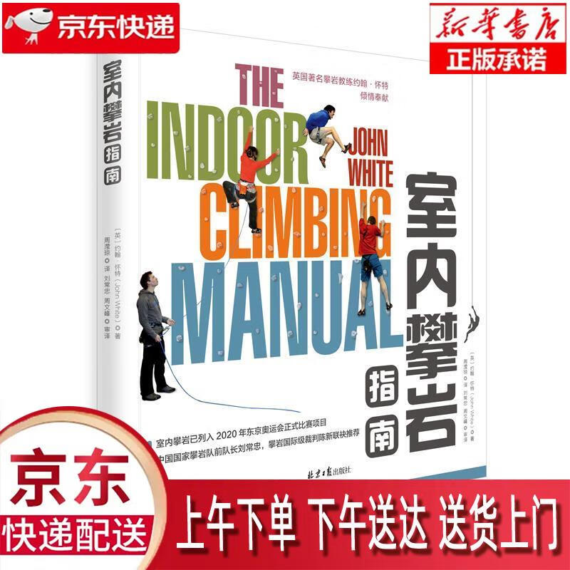 【新华正版畅销图书】室内攀岩指南 约翰.怀特 著,周滢琼 译,刘常忠 周文峰 审译