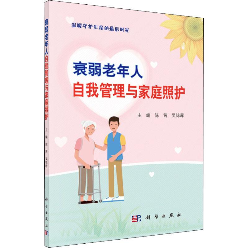 衰弱老年人自我管理与家庭照护