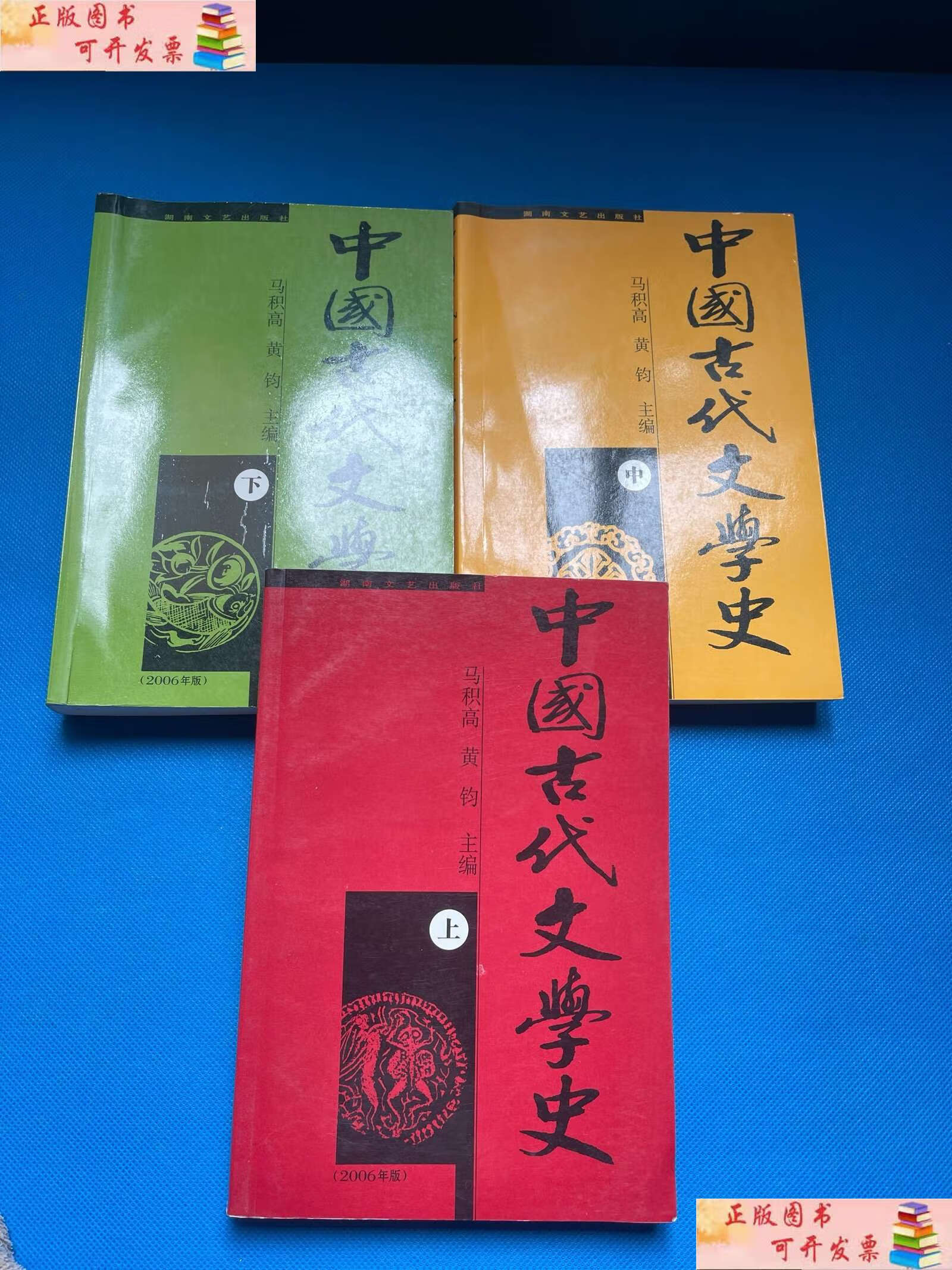 【二手9成新】中国古代文学史(全三册) /黄钧 湖南文艺