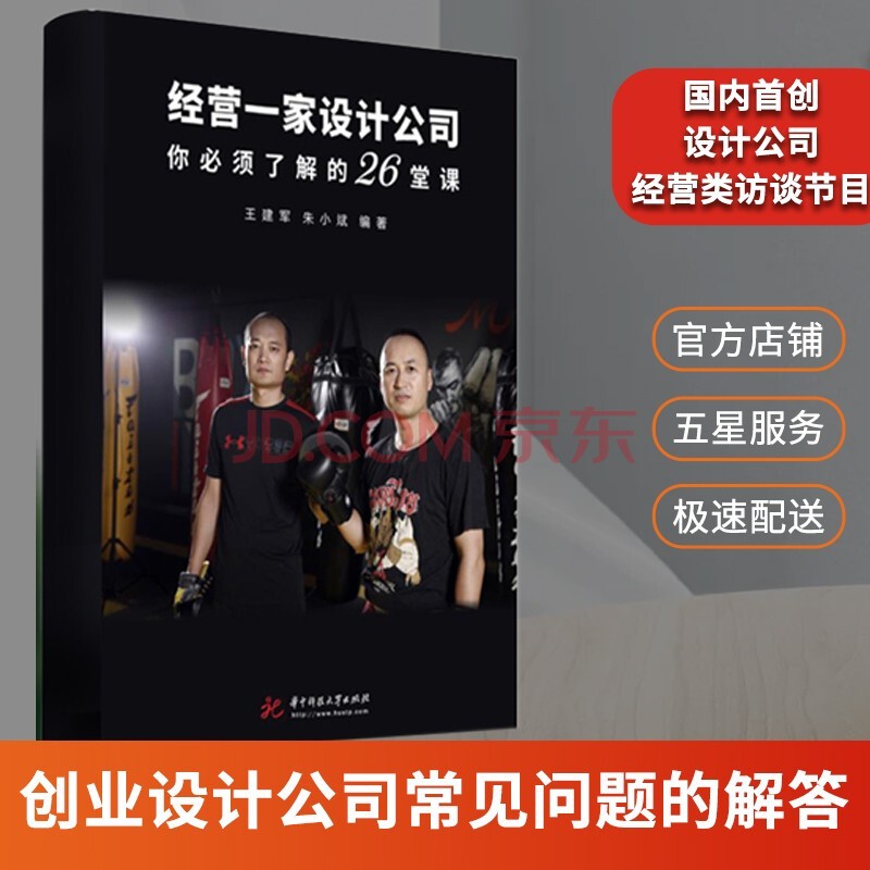 【火热促销】【当天发】 【官方原版全新塑封当天发货】 经营一家设计公司你必须了解的26堂课 住宅设计户型改造大全 创业指导设计内参考设计类企业公司经营管理书籍