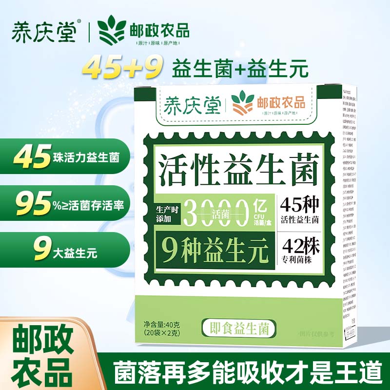 养庆堂(YANGQINGTANG)养庆堂邮政农品活性益生菌40g3000亿菌株活性益生菌冻干粉养生粉 【3000亿活性菌株】 2g*20袋 一盒*40g【基础装】精选原料